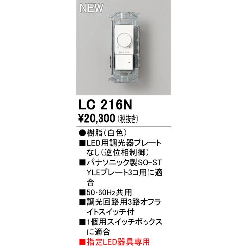 ODELIC（オーデリック） 安心のメーカー保証 LC216N オプション 調光器