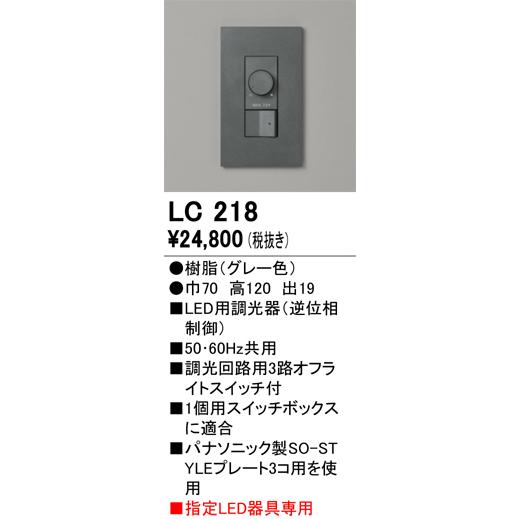 ODELIC（オーデリック） 安心のメーカー保証 LC218 オプション 調光器