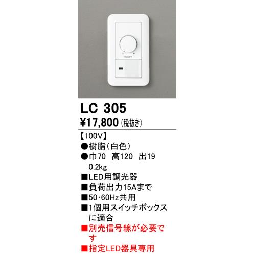 安心のメーカー保証 【インボイス対応店】LC305 オーデリック照明器具 オプション 調光器（PWM用） 実績20年の老舗 : lc305 :  あかりのAtoZ - 通販 - Yahoo!ショッピング