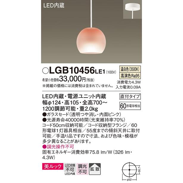 【海外限定】 期間限定特価 LGB10456LE1 LED◆ ペンダント パナソニック照明 ペンダントライト