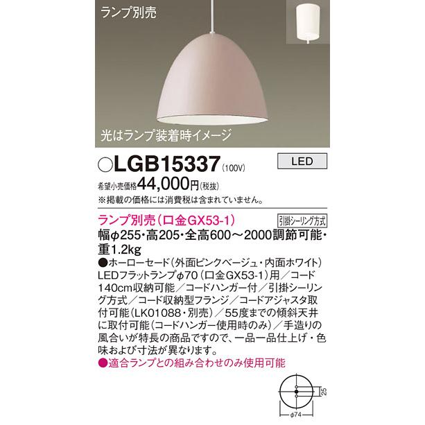 サマーセール】LGB15337 パナソニック照明 ペンダント LED ランプ別売