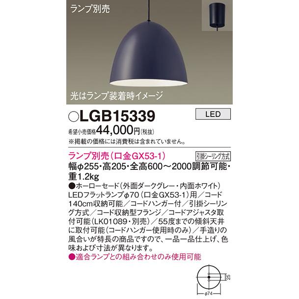 【激安アウトレット!】 期間限定特価 LGB15339 パナソニック照明 ペンダント LED ランプ別売◆ ペンダントライト