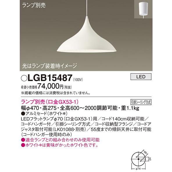 パナソニック　高級ペンダントライト　Panasonic 送料無料‼︎ Panasonic（パナソニック） 安心のメーカー保証 【送料無料】 LGB15487