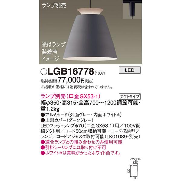 LGB16778 パナソニック ペンダントライト レール取付専用 Panasonic（パナソニック） 安心のメーカー保証 【送料無料】 LGB16778