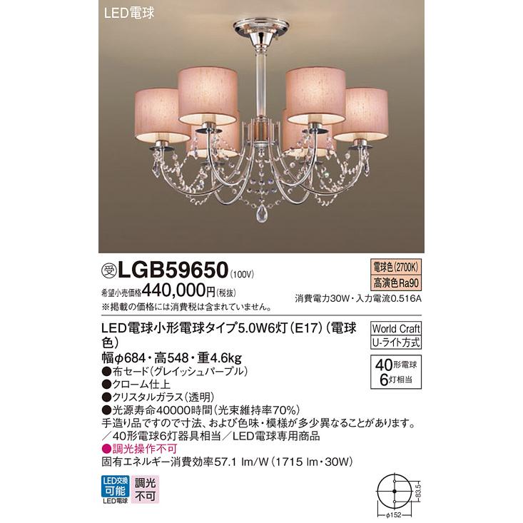 話題の人気 シャンデリア パナソニック照明 LGB59650 LED ◆ 受注生産品 シャンデリア