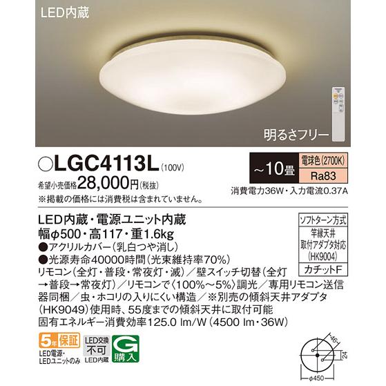 【限定特価】 パナソニック照明 LGC4113L 期間限定特価 シーリングライト リモコン付◆ LED シーリングライト 【限定特価】 パナソニック照明 LGC4113L 期間限定特価 シーリングライト リモコン付◆ LED シーリングライト