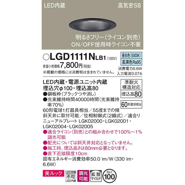 Panasonic LGD1111Nダウンライト【新品未使用】 Panasonic（パナソニック） 安心のメーカー保証 【送料無料