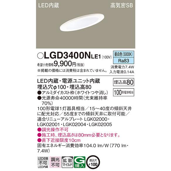 安心のメーカー保証 【送料無料】 LGD3400NLE1 パナソニック ダウンライト 一般形 LED 埋込穴φ100◆ 実績20年の老舗｜akarinoatoz｜02