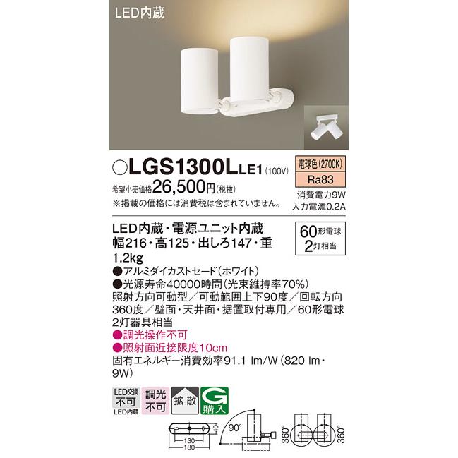 LGS1300LLE1 パナソニック照明 スポットライト LED◇ :LGS1300LLE1 