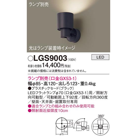 Panasonic（パナソニック） 安心のメーカー保証 【送料無料】 LGS9003