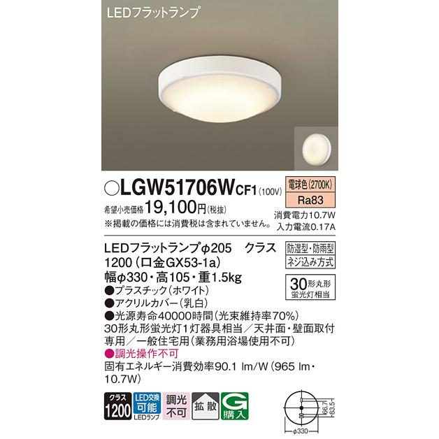 期間限定特価 再再販 LGW51706WCF1 パナソニック照明 LED （訳ありセール 格安） 浴室灯