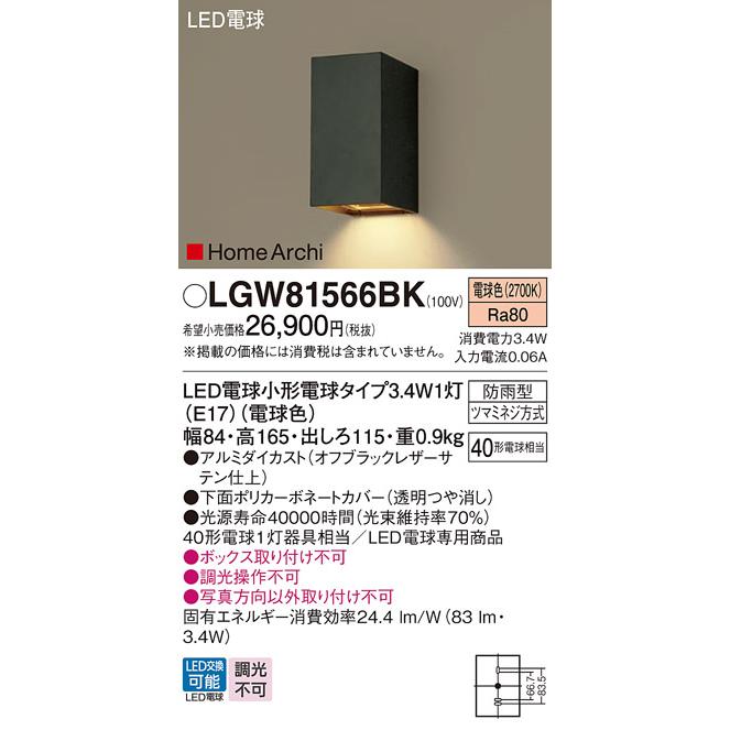 【50％OFF】 内祝い 期間限定特価 LGW81566BK パナソニック照明 ポーチライト LED