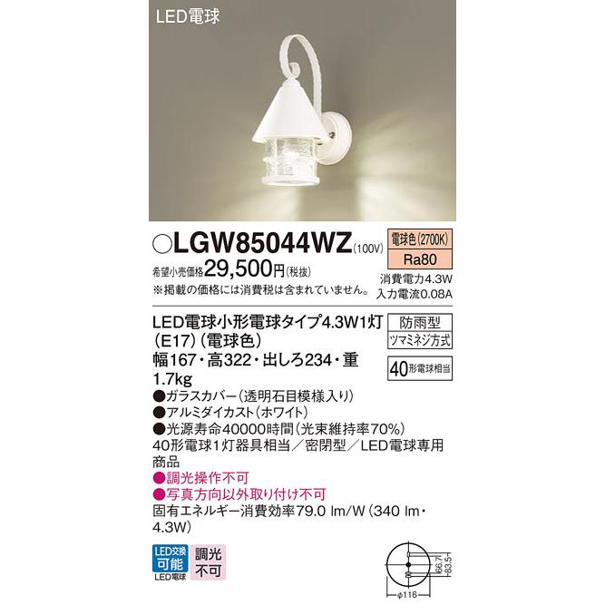 超大特価 安心のメーカー保証 【インボイス対応店】LGW85044WZ パナソニック照明 屋外灯 ブラケット LED◆ 実績20年の老舗