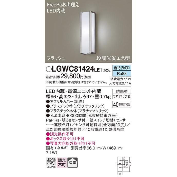 LGWC81424LE1 パナソニック照明 ポーチライト LED◇ :LGWC81424LE1 