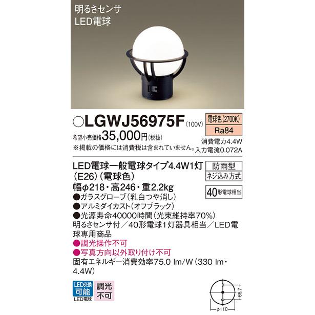 安心のメーカー保証　LGWJ56975F　パナソニック照明　屋外灯　LED◆　実績20年の老舗　門柱灯