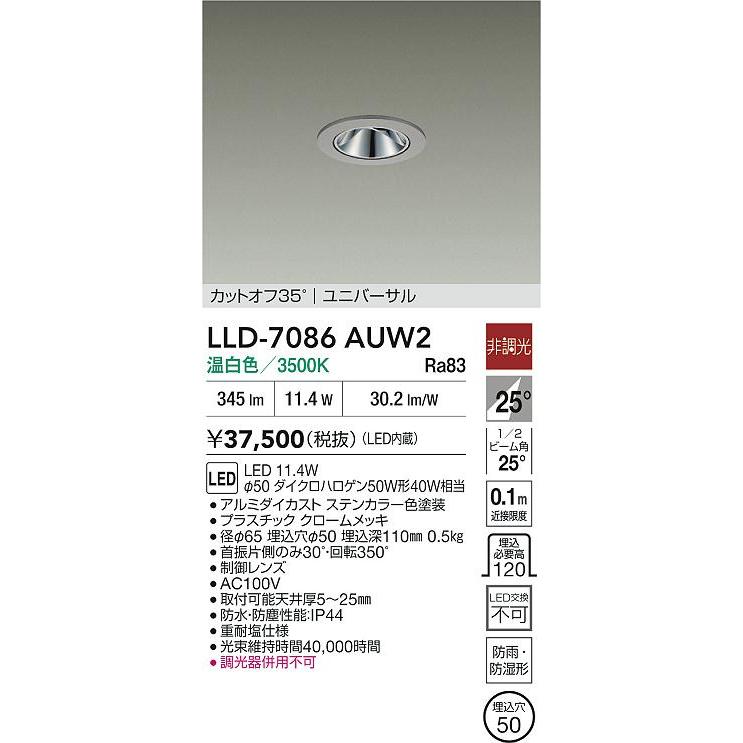 大光電機 安心のメーカー保証 【インボイス対応店】LLD7086AUW2 LED