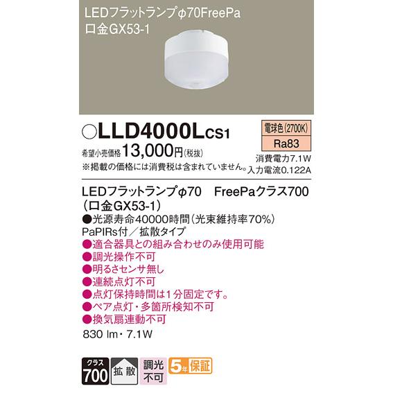 LLD4000LCS1 パナソニック LEDフラットランプ 拡散タイプ 3個 Panasonic（パナソニック） 安心のメーカー保証 【送料無料