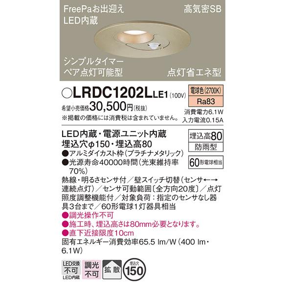 安心のメーカー保証 【オータムセール】LRDC1202LLE1 パナソニック照明 ポーチライト 軒下用 LED 埋込穴φ150 実績20年の