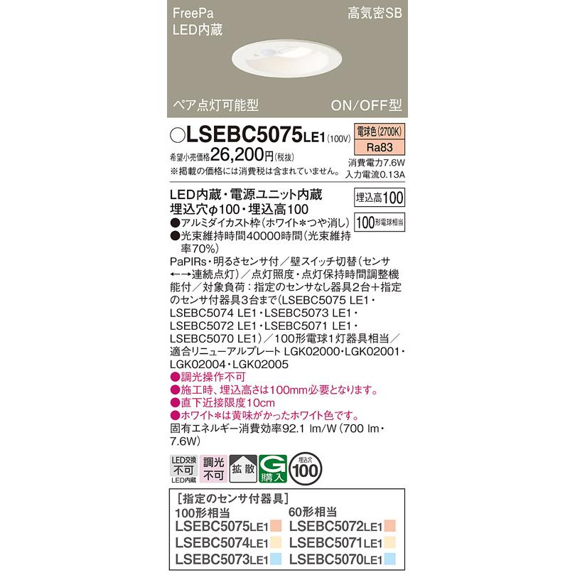 Panasonic FreePa ダウンライト LSEBC5075LE1 Panasonic（パナソニック） 【送料無料】 LSEBC5075LE1 （LGDC3104LLE1