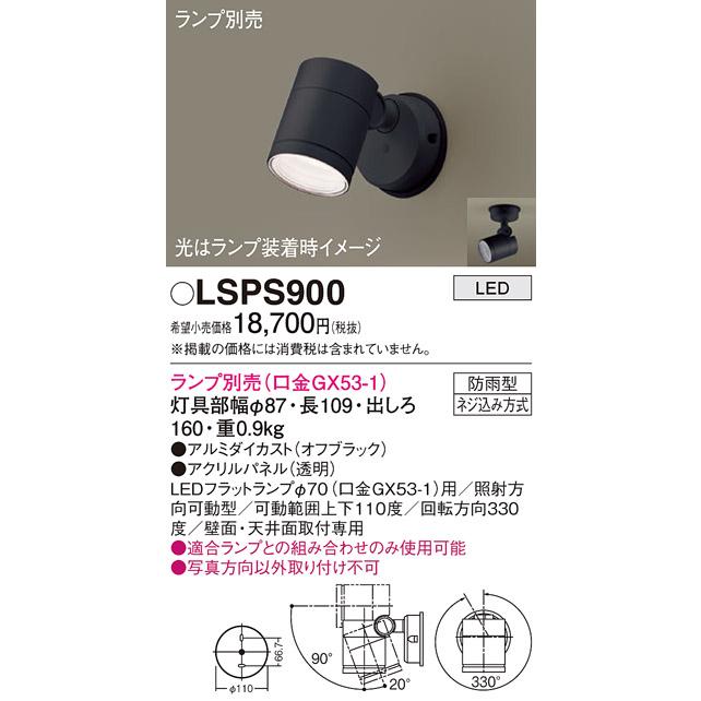 安心のメーカー保証 【送料無料】 LSPS900 パナソニック （LGW41000相当品） LED 屋外灯 スポットライト ランプ別売 ◆ 実績20年の老舗_1