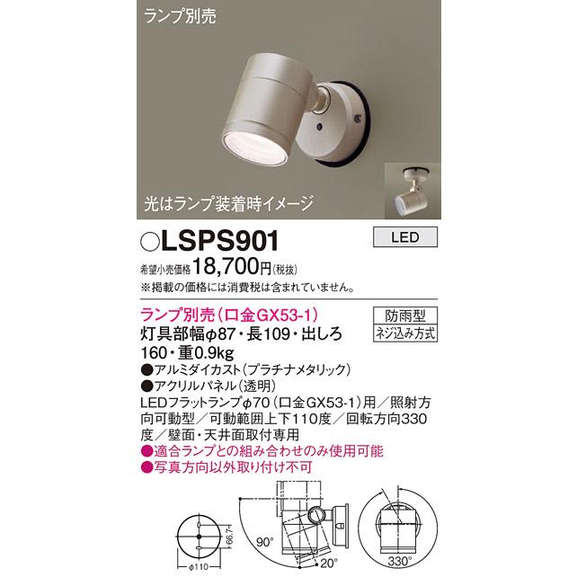 安心のメーカー保証 【送料無料】 LSPS901 パナソニック （LGW41002相当品） LED 屋外灯 スポットライト ランプ別売 ◆ 実績20年の老舗_1