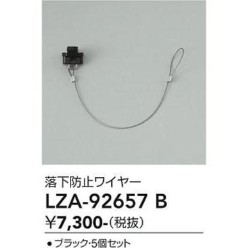 大光電機 安心のメーカー保証 【インボイス対応店】LZA92657B スポット