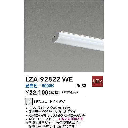大光電機 安心のメーカー保証 【インボイス対応店】LZA92822WE LED