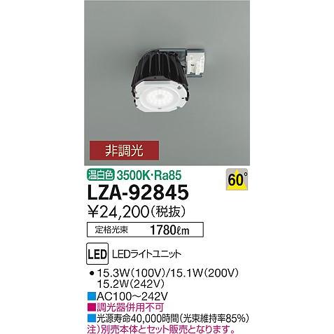 【大放出セール】 LZA92845 大光電機 ランプ類 LEDユニット その他照明部品