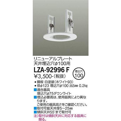 大光電機 安心のメーカー保証 【インボイス対応店】LZA92996F ダウン  