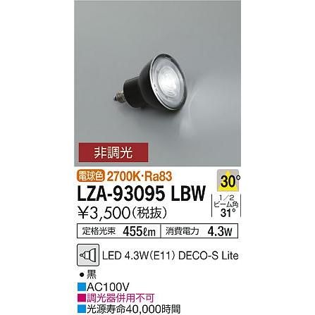 【インボイス対応店】LZA93095LBW 大光電機（2700K Ra83 7VA 30°/1340cd/455lm） LED ランプ類 LED電球｜akarinoatoz｜02