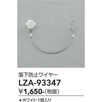 大光電機 安心のメーカー保証 【インボイス対応店】LZA93347