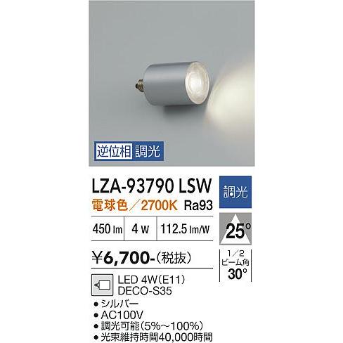 大光電機 安心のメーカー保証 【インボイス対応店】LZA93790LSW LED
