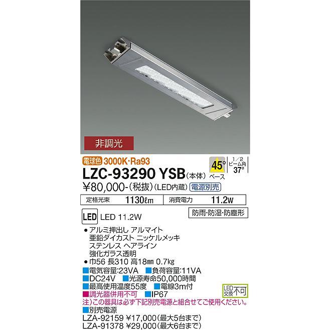 大光電機 安心のメーカー保証 【インボイス対応店】LZC-93290YSB 大光電機 安心のメーカー保証 【インボイス対応店】LZC-93290YSB