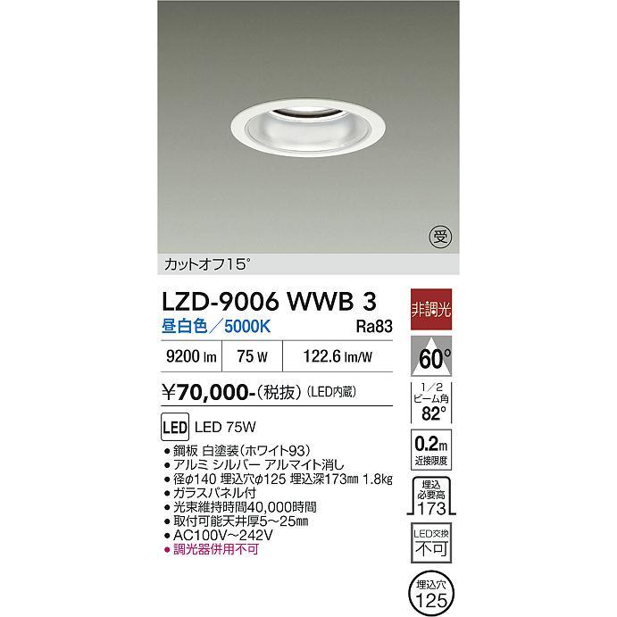 大光電機 安心のメーカー保証 【インボイス対応店】LZD9006WWB3 LED