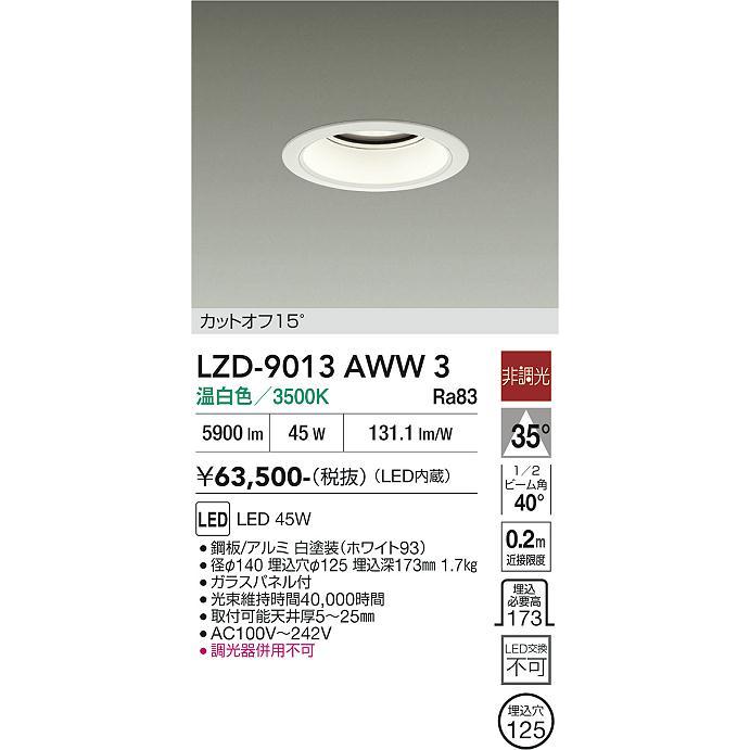 大光電機 安心のメーカー保証 【インボイス対応店】LZD9013AWW3 LED