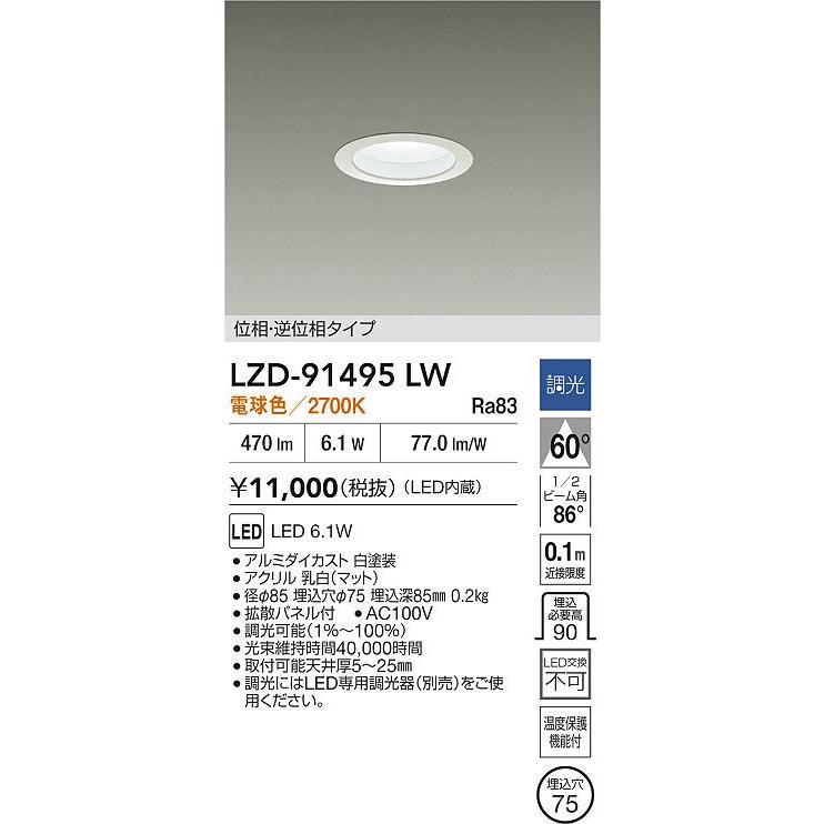 大光電機 安心のメーカー保証 【インボイス対応店】LZD91495LW LED