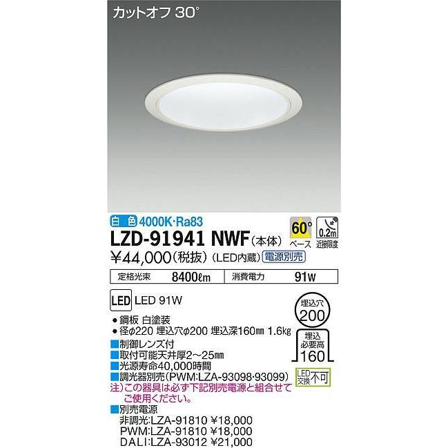 最安値級価格 LZD91941NWF 大光電機 電源別売 一般形 ダウンライト LED ダウンライト