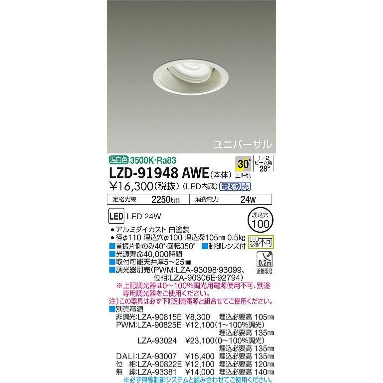 最適 安心のメーカー保証 【インボイス対応店】LZD91948AWE 大光電機