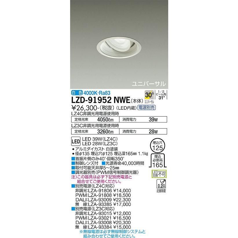 2021人気の LZD91952NWE 大光電機 LED ダウンライト ユニバーサル 電源別売 ダウンライト