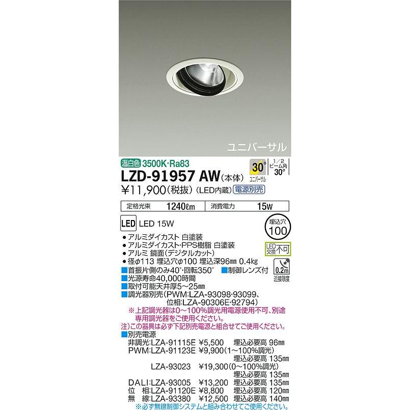 LZD91957AW 大光電機 LED ダウンライト ユニバーサル 電源別売 :LZD-91957AW:あかりのAtoZ - 通販 -  Yahoo!ショッピング