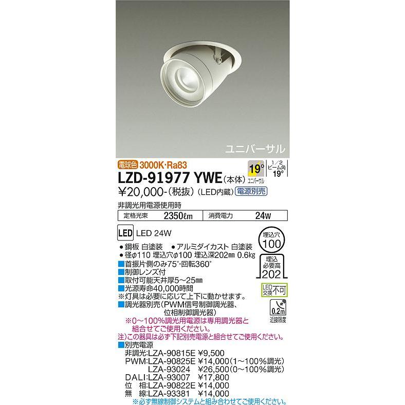 【通販激安】 LZD91977YWE 大光電機 LED ダウンライト ユニバーサル 電源別売 ダウンライト