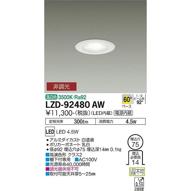 安心のメーカー保証 【インボイス対応店】LZD92480AW 大光電機 LED ダウンライト 一般形 実績20年の老舗 : lzd-92480aw :  あかりのAtoZ - 通販 - Yahoo!ショッピング