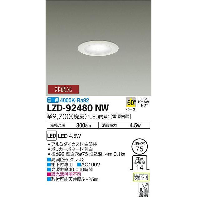 安心のメーカー保証 【インボイス対応店】LZD92480NW 大光電機 LED ダウンライト 一般形  実績20年の老舗｜akarinoatoz｜02