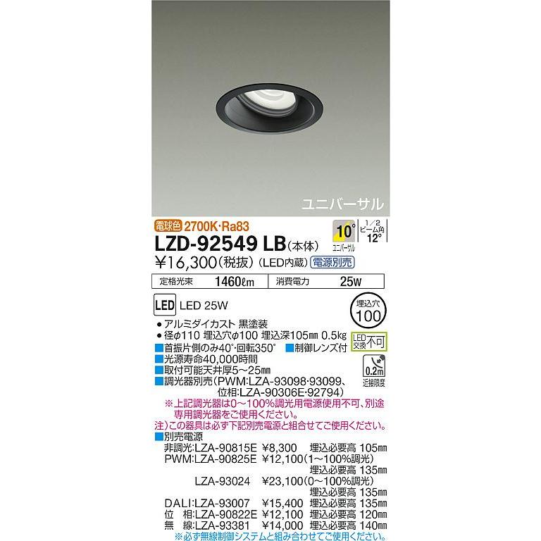 公式通販店 安心のメーカー保証 【インボイス対応店】LZD92549LB 大光