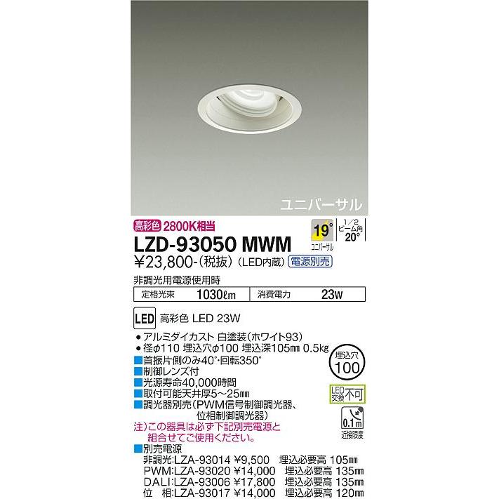 【超特価sale開催】  大光電機 LZD93050MWM LED 電源別売 ユニバーサル ダウンライト ダウンライト