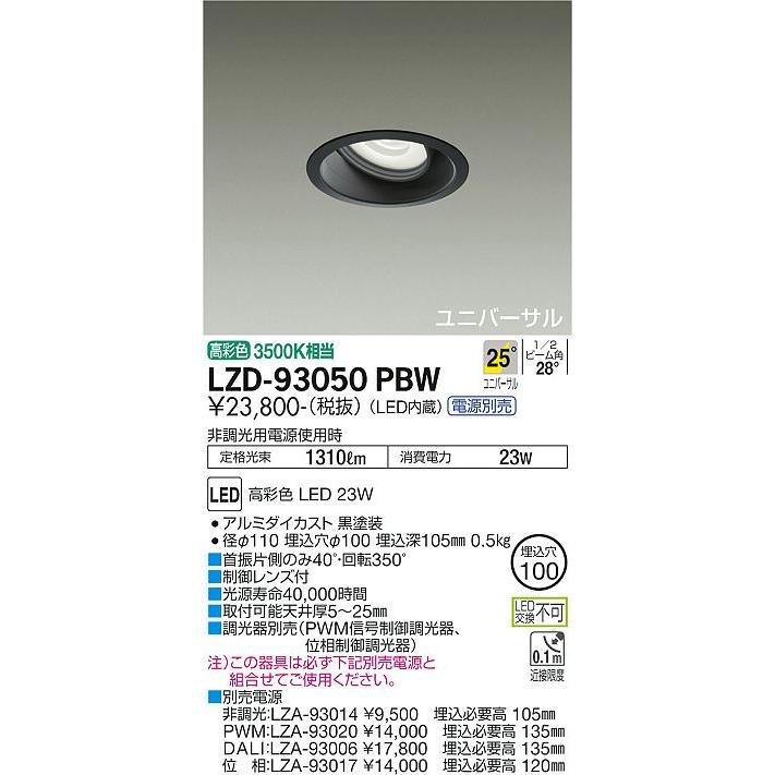 日本に LZD93050PBW 大光電機 LED ダウンライト ユニバーサル 電源別売 ダウンライト