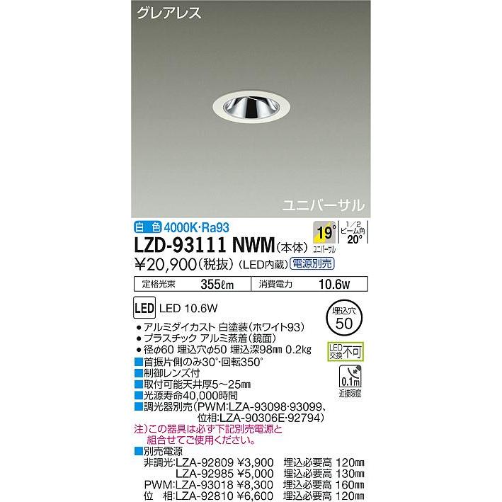 高品質/低価格 安心のメーカー保証 【インボイス対応店】LZD93111NWM 大光電機 LED ダウンライト ユニバーサル 電源別売 実績20年の老舗