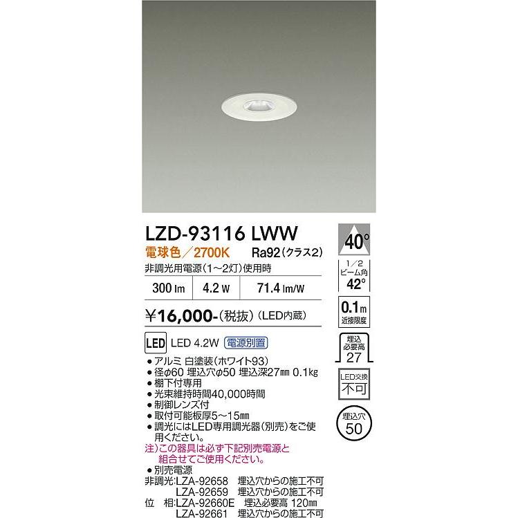 大光電機 安心のメーカー保証 【インボイス対応店】LZD93116LWW 大光