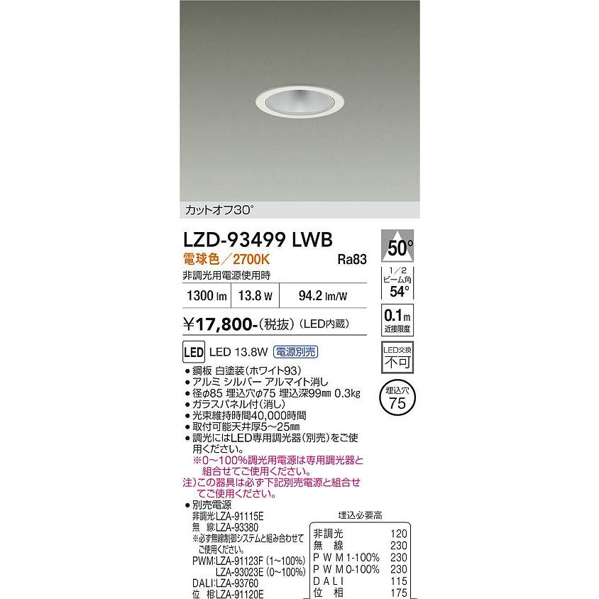 大光電機 安心のメーカー保証 【インボイス対応店】LZD93499LWB 大光