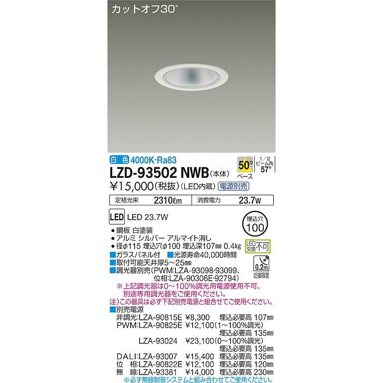 安心のメーカー保証 【インボイス対応店】LZD93502NWB 大光電機 LED ダウンライト 一般形 電源別売  実績20年の老舗｜akarinoatoz｜02